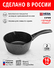 Ковш 1,7л/18см НЕВА МЕТАЛЛ ПОСУДА Каменная черный гранит с каменным покрытием, Россия